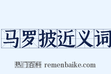 马罗披近义词是什么意思的图片